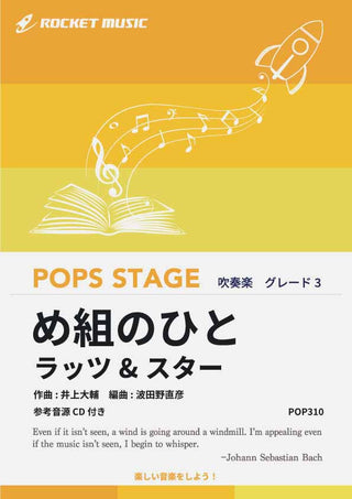 め組のひと/ラッツ&スター 吹奏楽譜の画像