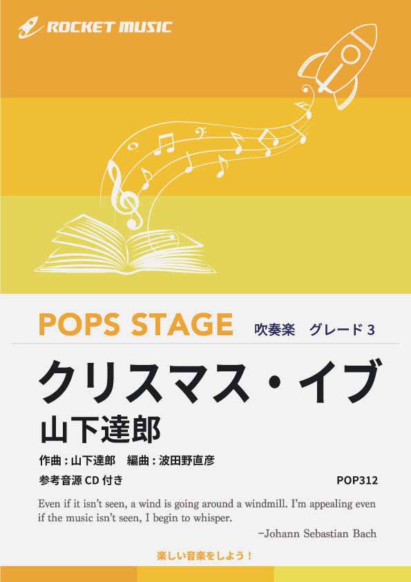 クリスマス・イブ ／ 山下達郎 吹奏楽譜 – ロケットミュージック