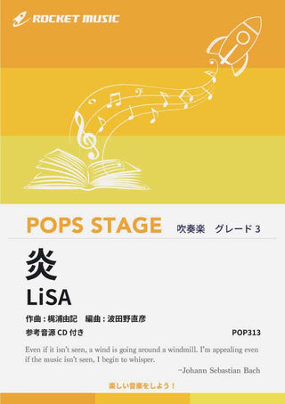 炎(「鬼滅の刃」より) 吹奏楽譜の画像