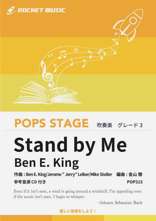 Stand by Me/Ben E. King 吹奏楽譜の画像
