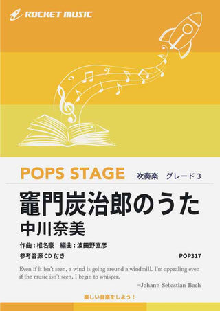 竈門炭治郎のうた(「鬼滅の刃」より) 吹奏楽譜の画像