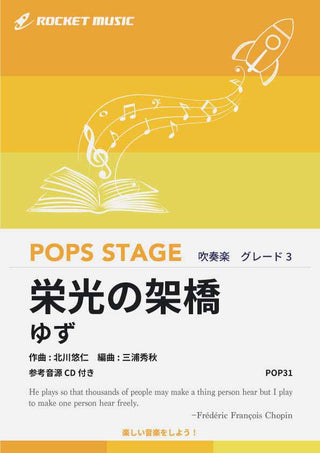 栄光の架橋/ゆず 吹奏楽譜
