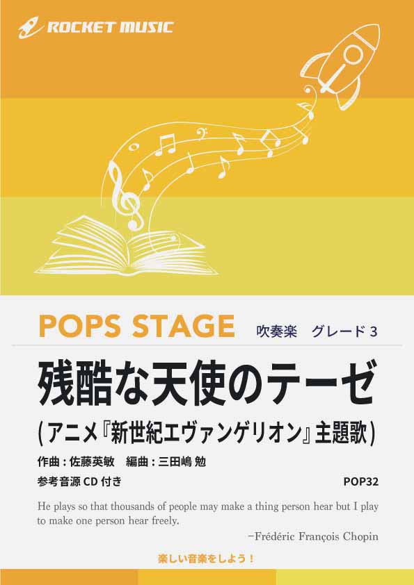 残酷な天使のテーゼ(グレード3) 吹奏楽譜 – ロケットミュージック