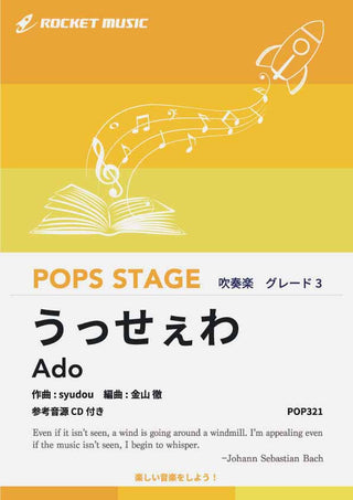 うっせぇわ/Ado 吹奏楽譜の画像