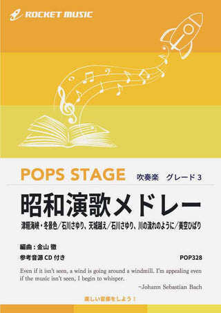 昭和演歌メドレー 吹奏楽譜の画像