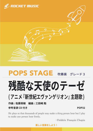 残酷な天使のテーゼ(グレード3) 吹奏楽譜の画像