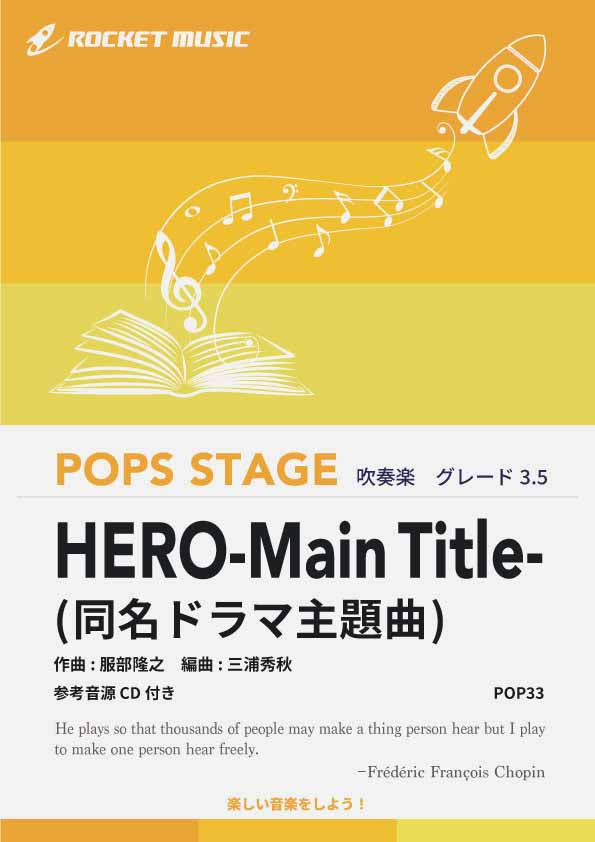 HERO-Main Title-(同名ドラマ主題曲) 吹奏楽譜 – ロケットミュージック
