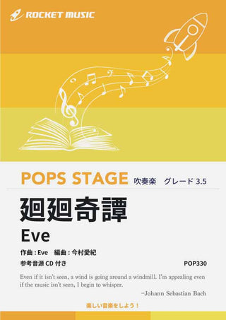 廻廻奇譚/Eve 吹奏楽譜の画像