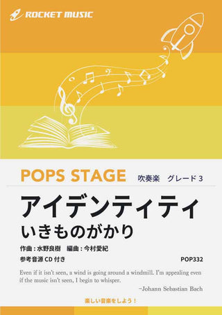 アイデンティティ/いきものがかり 吹奏楽譜の画像