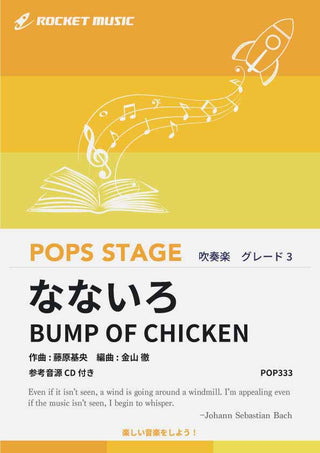 なないろ/BUMP OF CHICKEN 吹奏楽譜の画像