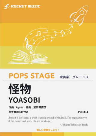 怪物/YOASOBI 吹奏楽譜の画像