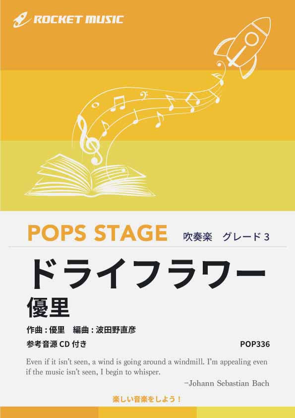 ドライフラワー／優里 吹奏楽譜 – ロケットミュージック