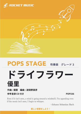 ドライフラワー/優里 吹奏楽譜の画像