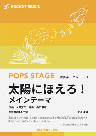 太陽にほえろ! メインテーマ/ジーパン刑事のテーマ 吹奏楽譜の画像