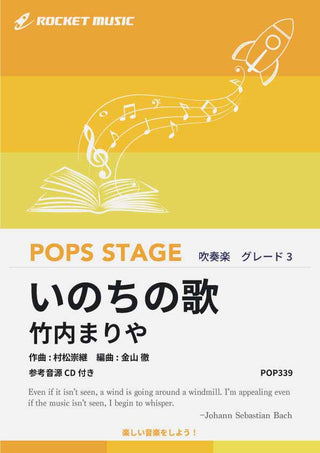 いのちの歌/竹内まりや 吹奏楽譜の画像