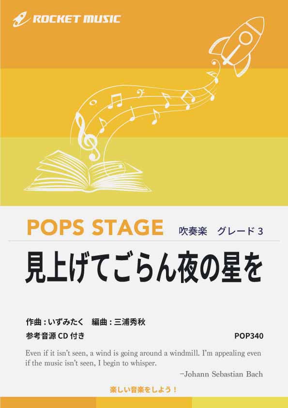 見上げてごらん夜の星を 吹奏楽譜 – ロケットミュージック