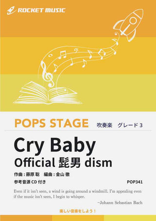 Cry Baby/Official髭男dism 吹奏楽譜の画像