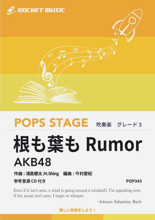 根も葉もRumor/AKB48 吹奏楽譜の画像