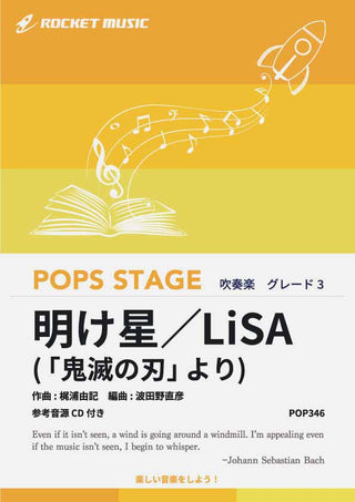 明け星/LiSA(「鬼滅の刃」より) 吹奏楽譜の画像