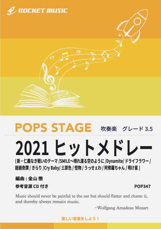 2021年ヒットメドレー 吹奏楽譜の画像