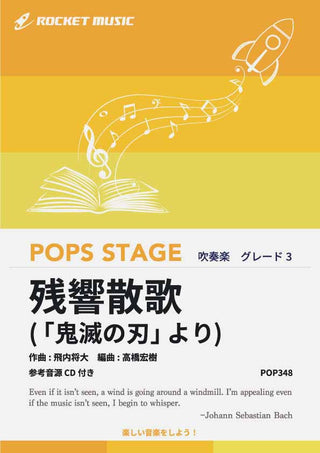 残響散歌(「鬼滅の刃」より) 吹奏楽譜の画像