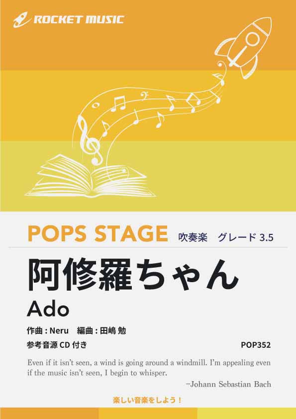 阿修羅ちゃん／Ado 吹奏楽譜 – ロケットミュージック