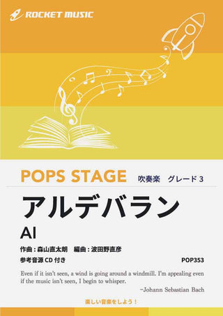 アルデバラン/AI 吹奏楽譜の画像