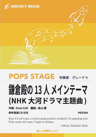 鎌倉殿の13人 メインテーマ 吹奏楽譜の画像