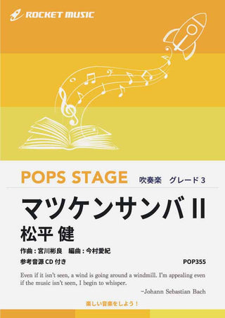 マツケンサンバII/松平 健 吹奏楽譜の画像