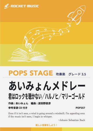 あいみょんメドレー 吹奏楽譜の画像