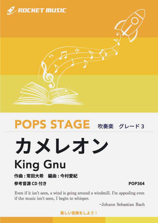 カメレオン/King Gnu 吹奏楽譜の画像