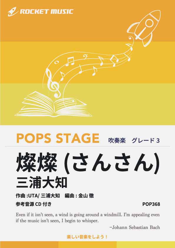 燦燦 (さんさん)／三浦大知 吹奏楽譜 – ロケットミュージック