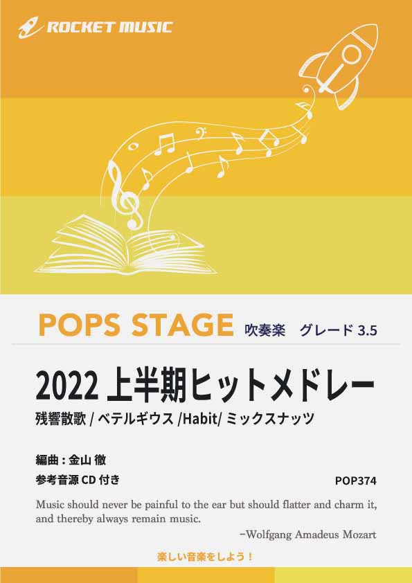 2022上半期ヒットメドレー 吹奏楽譜 – ロケットミュージック