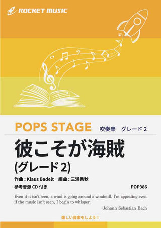 彼こそが海賊〈グレード2、最小演奏人数8人 〉 吹奏楽譜の画像