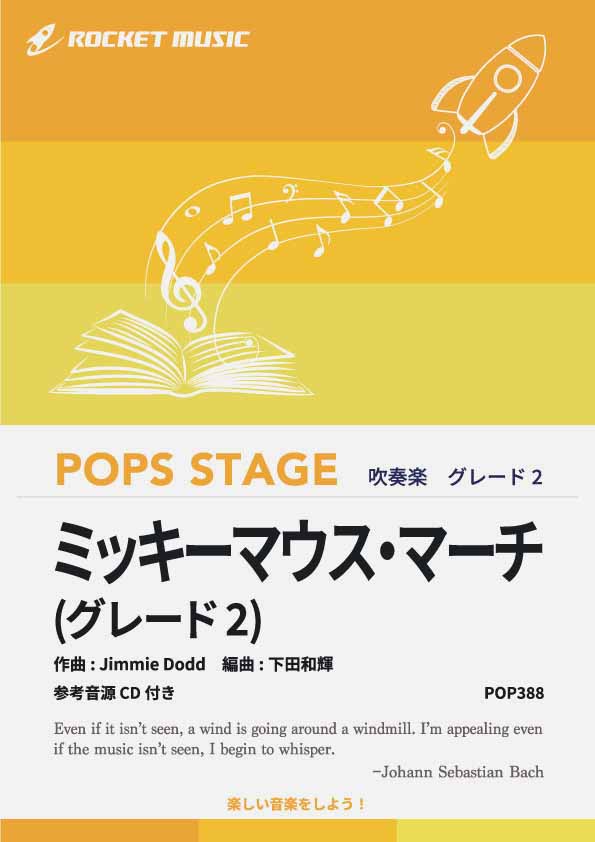 ミッキーマウス・マーチ〈グレード2、最小演奏人数8人～〉 吹奏楽譜
