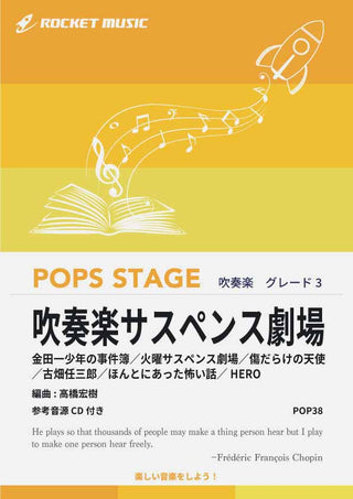 吹奏楽サスペンス劇場 吹奏楽譜の画像