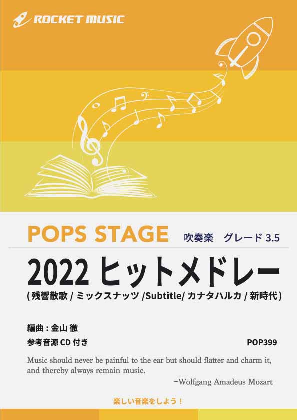 平成大ヒットメドレー　吹奏楽譜　RM 2022年ヒットメドレー 吹奏楽譜 – ロケットミュージック