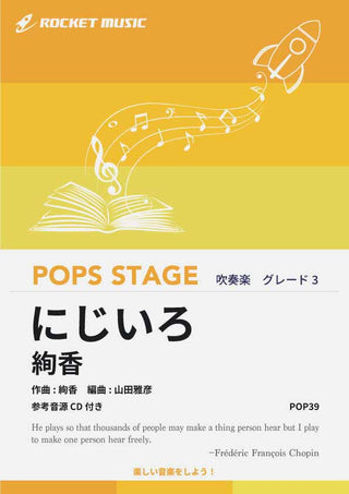 にじいろ/絢香 吹奏楽譜の画像
