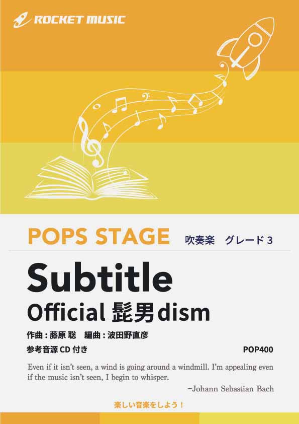 Subtitle／Official髭男dism 吹奏楽譜 – ロケットミュージック