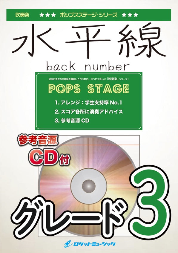 水平線／back number　吹奏楽譜の画像