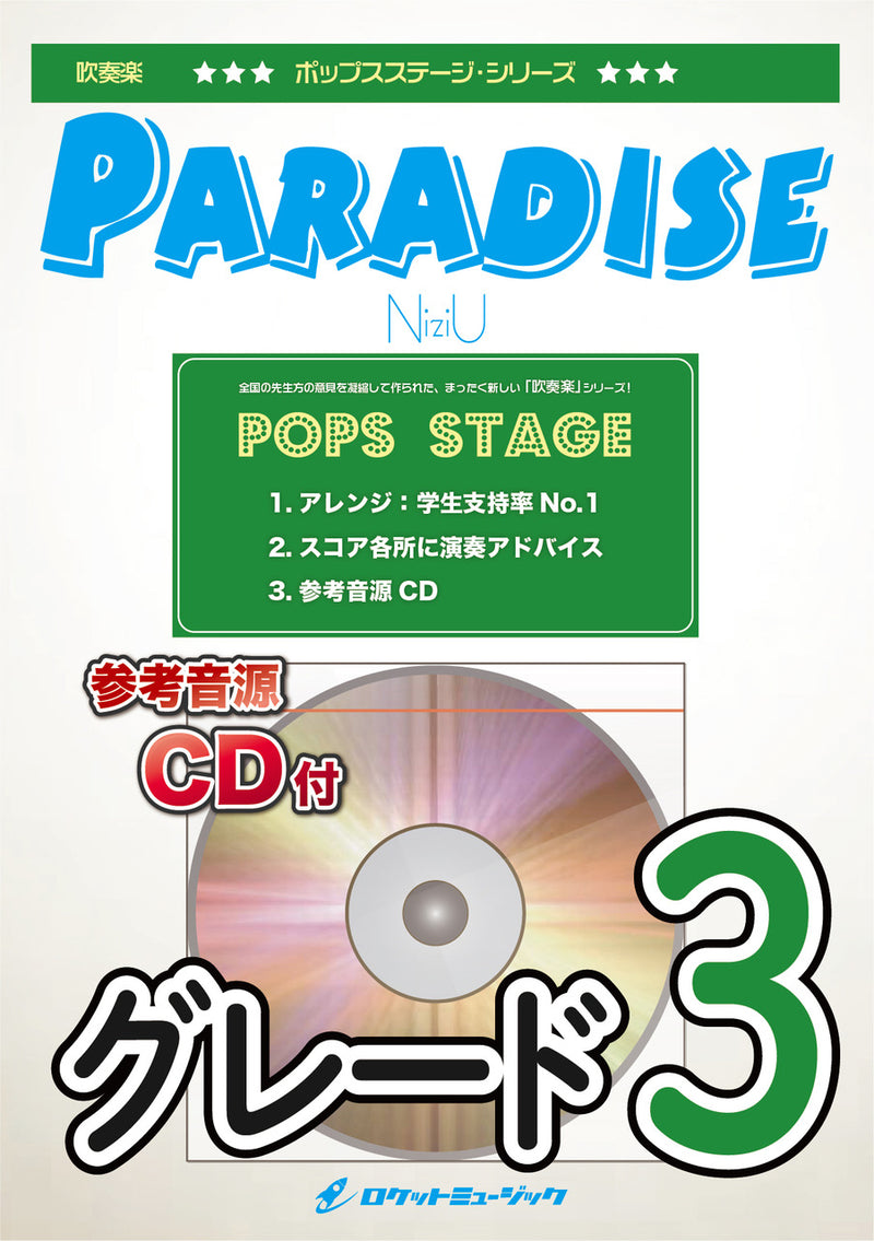 Paradise／NiziU　吹奏楽譜の画像