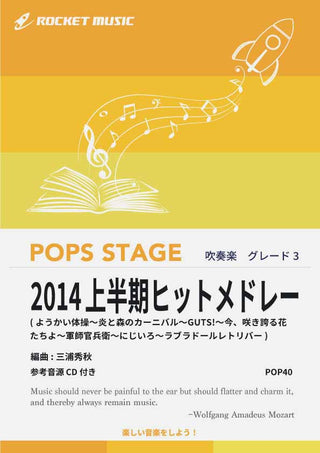 2014上半期ヒットメドレー 吹奏楽譜の画像