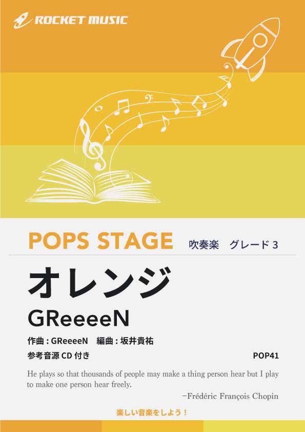 オレンジ/GReeeeN 吹奏楽譜 – ロケットミュージック