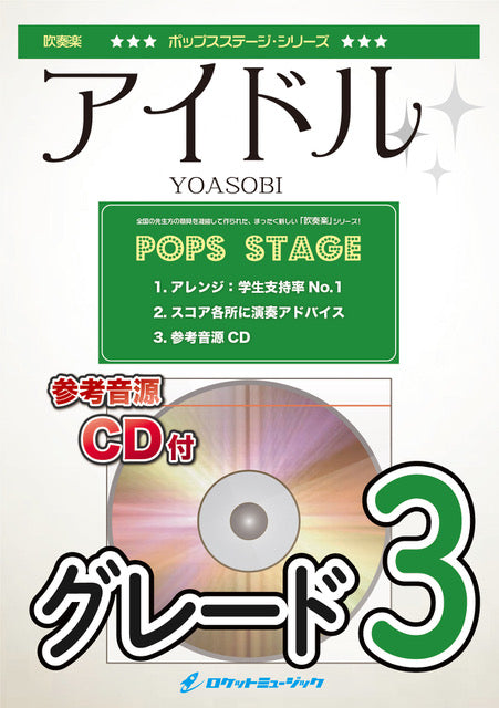 アイドル／YOASOBI　吹奏楽譜の画像
