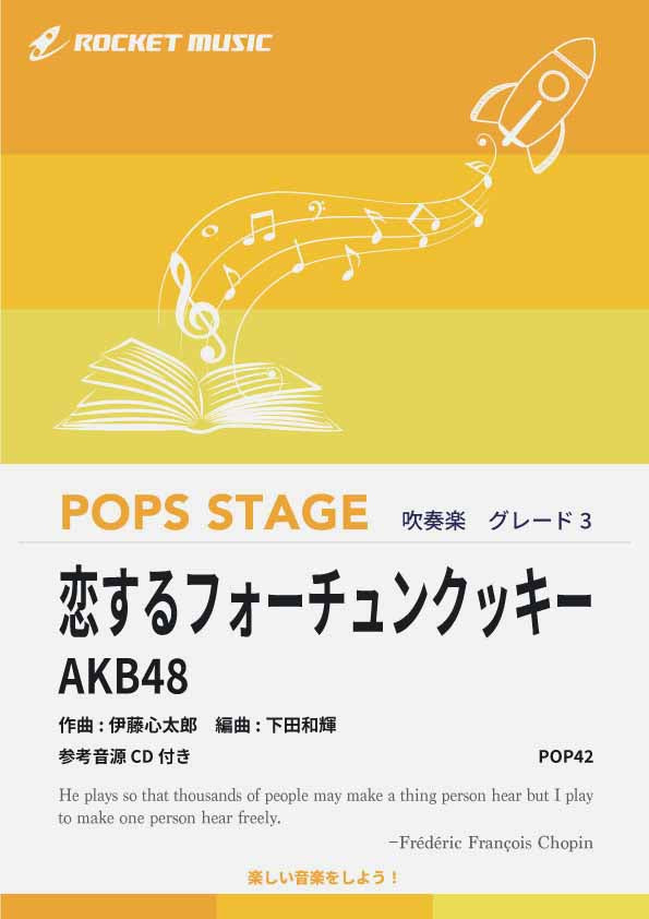 恋するフォーチュンクッキー/AKB48 吹奏楽譜 – ロケットミュージック