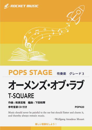 オーメンズ・オブ・ラブ/T-SQUARE〈小 大編成〉 吹奏楽譜の画像