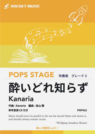 酔いどれ知らず/Kanaria 吹奏楽譜の画像