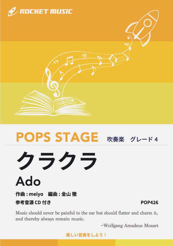 クラクラ／Ado 吹奏楽譜 – ロケットミュージック