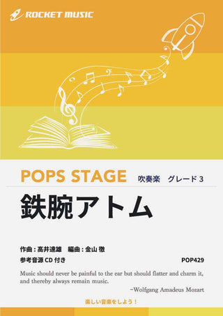 鉄腕アトム 吹奏楽譜の画像