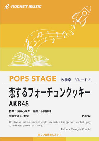 恋するフォーチュンクッキー/AKB48 吹奏楽譜